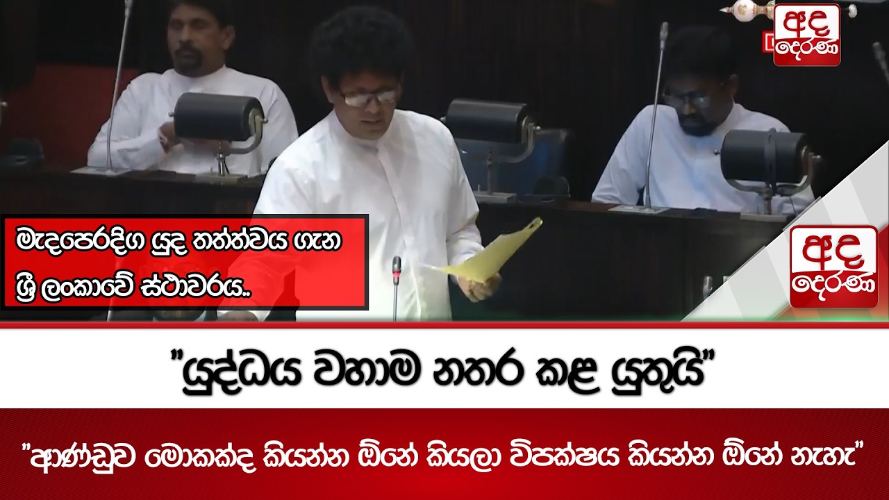 මැදපෙරදිග යුද තත්ත්වය ගැන ශ්‍රී ලංකාවේ ස්ථාවරය..| Ada Derana