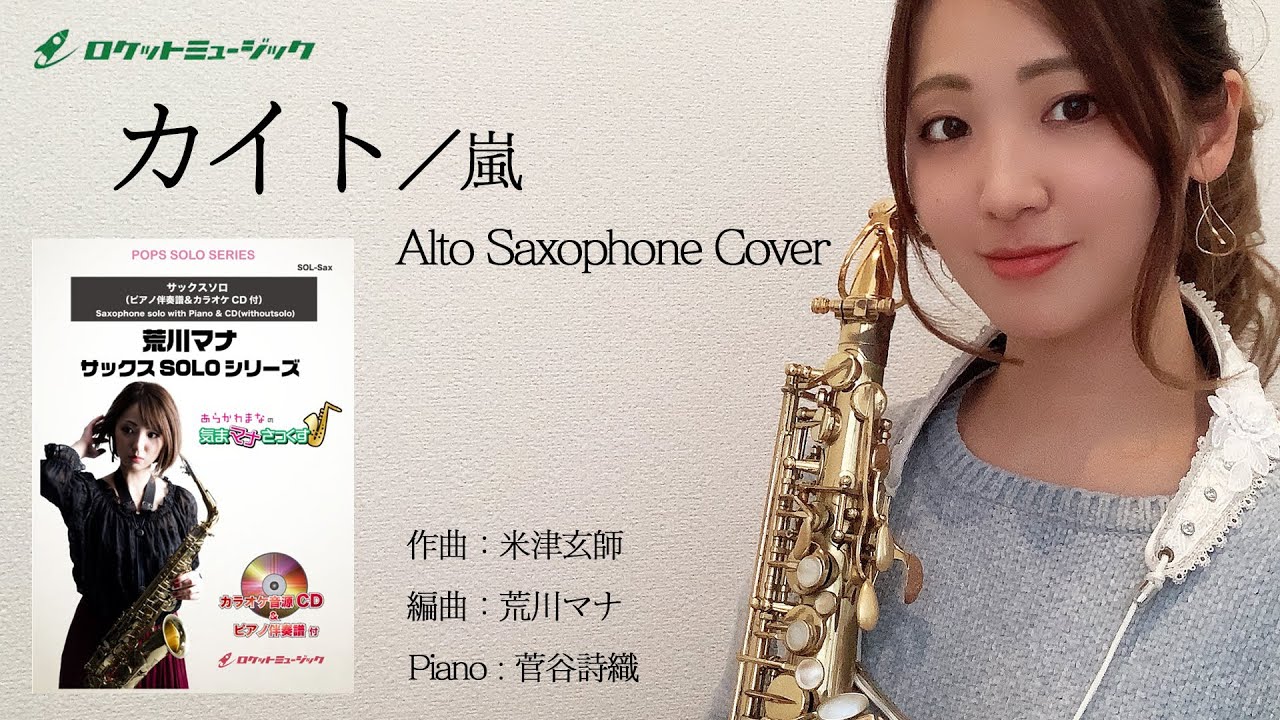 アルトサックスで「カイト」吹いてみた【ロケットミュージック サックスソロ楽譜inE♭】