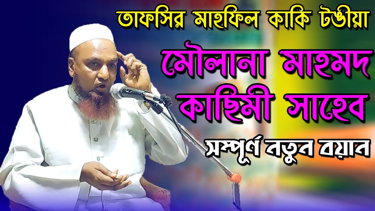 তাফসীর মাহফিল  || MAULANA MAHMOOD QASMI || BANGLA NEW WAZ 2021 || ISLAMIC WAZ || J Islam TV