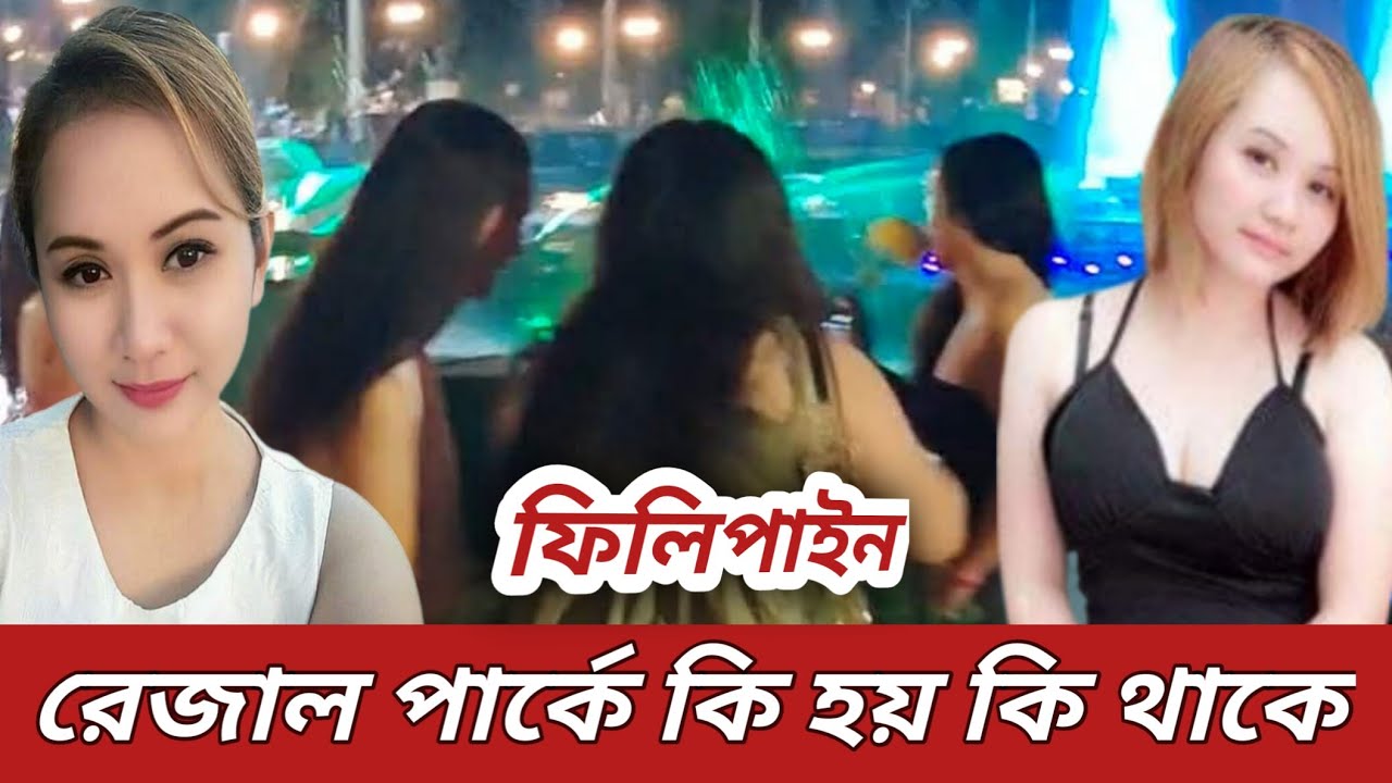 রেজাল পার্কে কি বিনোদন থাকে | Philippine | 4k
