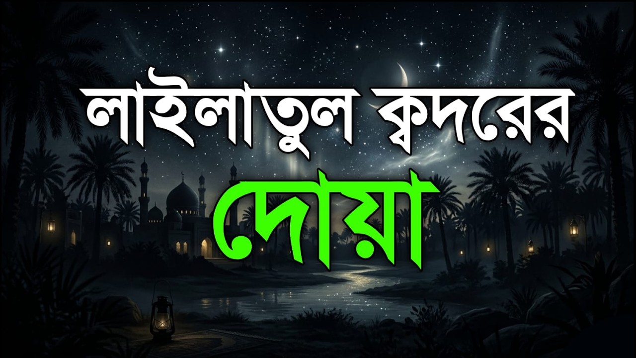হাজার মাসের শ্রেষ্ঠ রাত: যে দোয়াটি বদলে দিতে পারে আপনার ভাগ্য!
