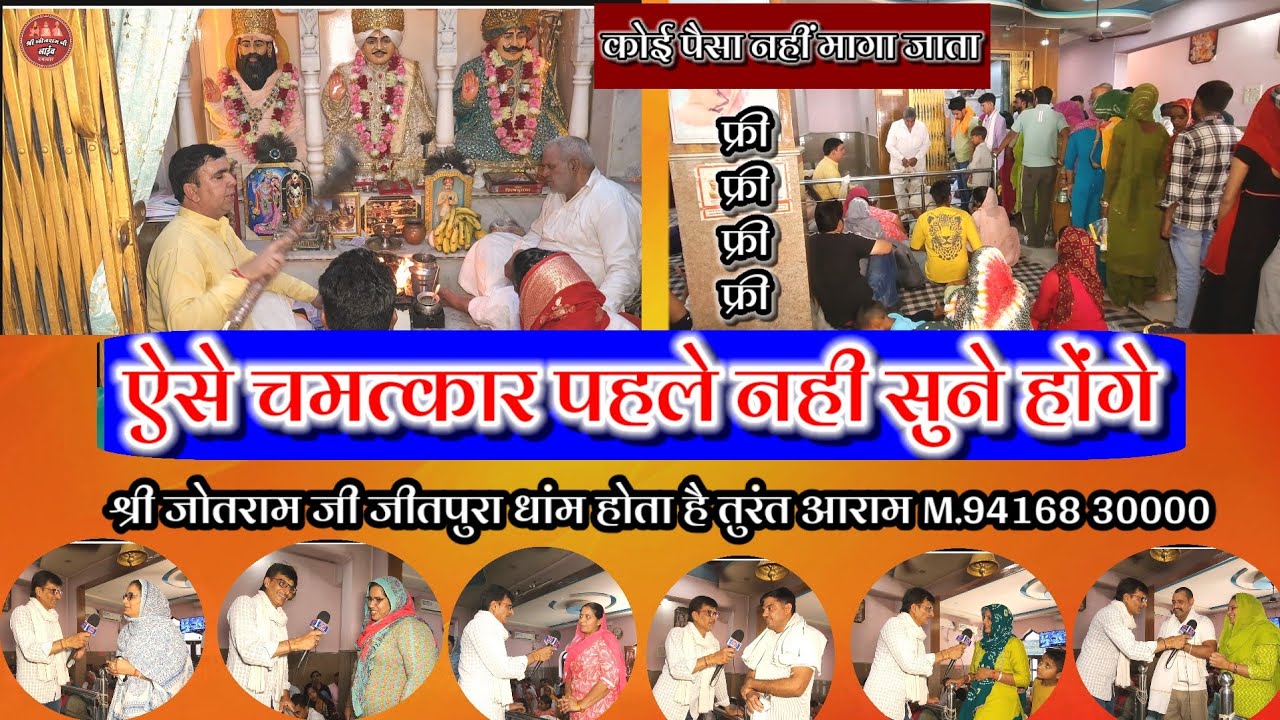 ऐसे चमत्कार पहले नहीं सुने होंगे !! होती है तुरंत कृप्या !! श्री जोतराम जी जीतपुरा धांम Jitpura Dham
