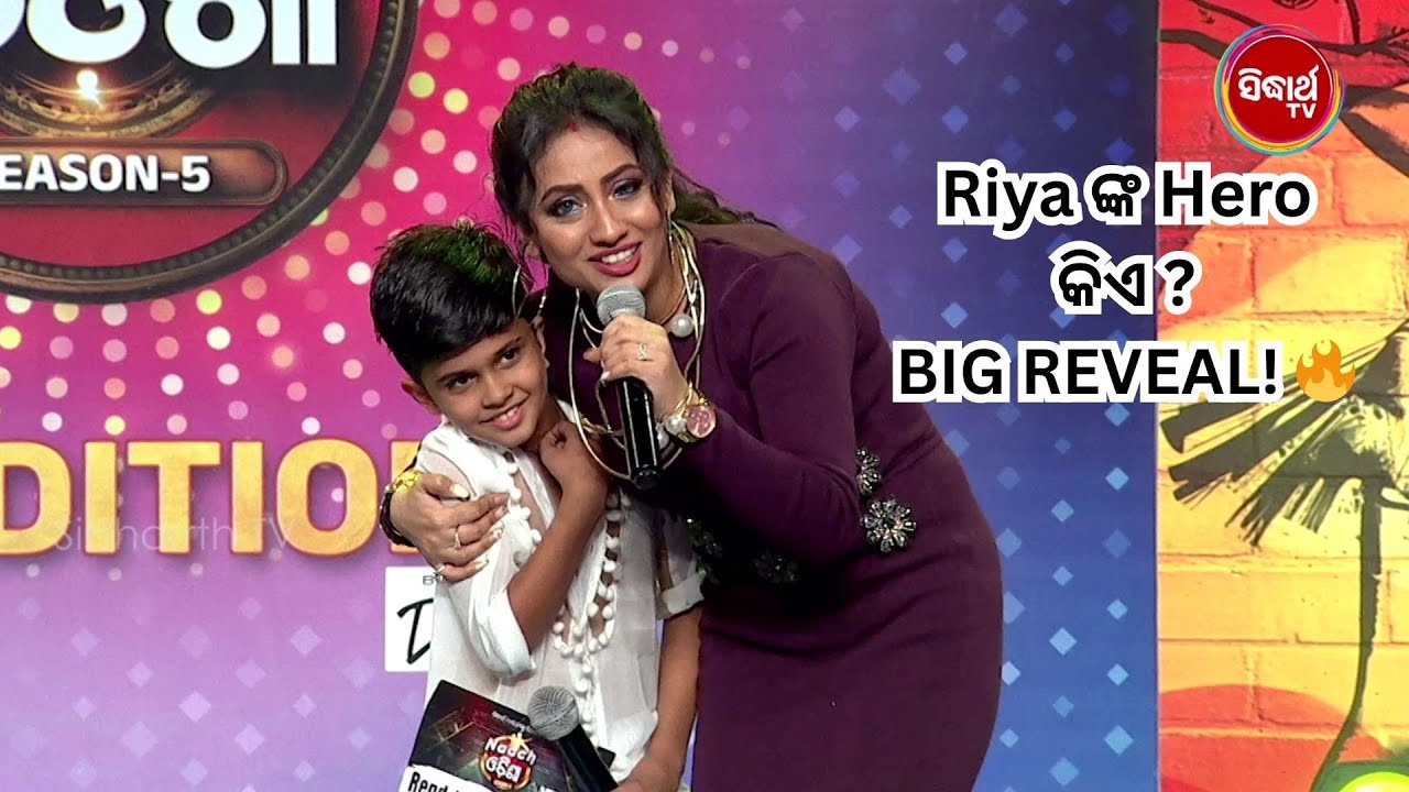 Stage ରେ Reveal ହେଲେ Riya ଙ୍କ Hero! | Naach Odisha S5 | Sidharth Tv