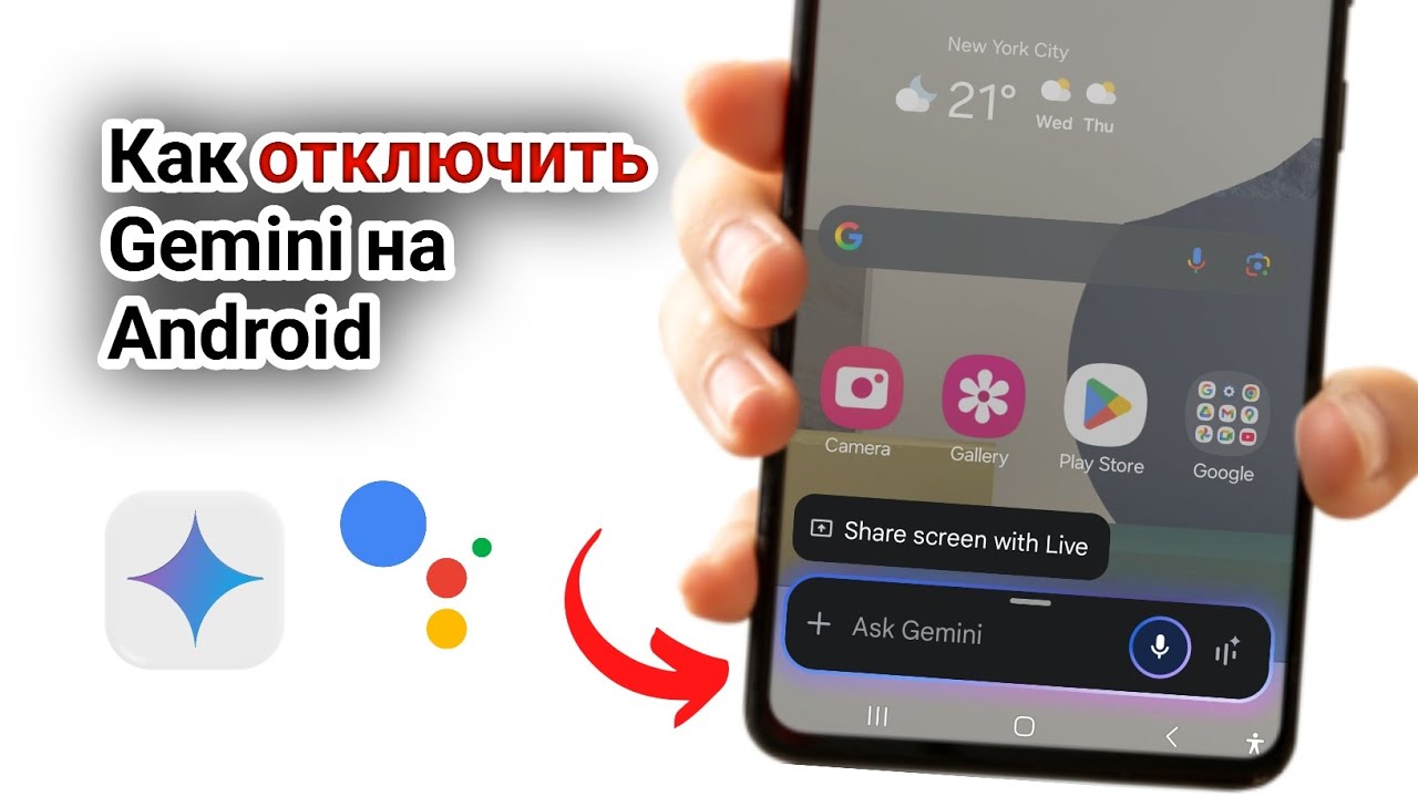 Как отключить Gemini на Android