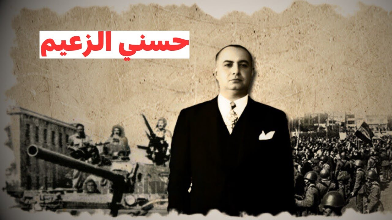 الرئيس السوري السابق حسني الزعيم