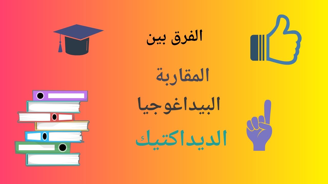 الفرق بين البيداغوجيا و المقاربة و الديداكتيك