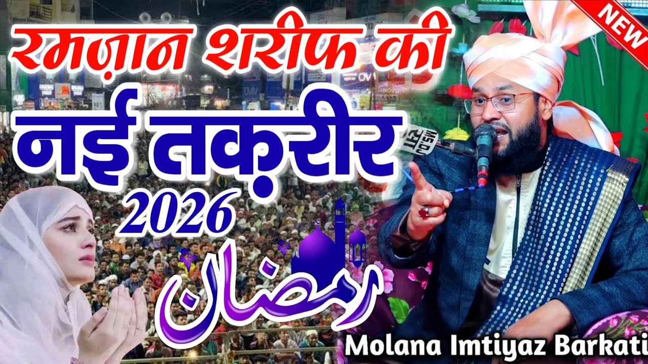 रमज़ान से पहले नई तक़रीर || Bayan By Molana Imtiyaz Barkati || Ramzan Sharif Ki Taqreer || Taqreer 