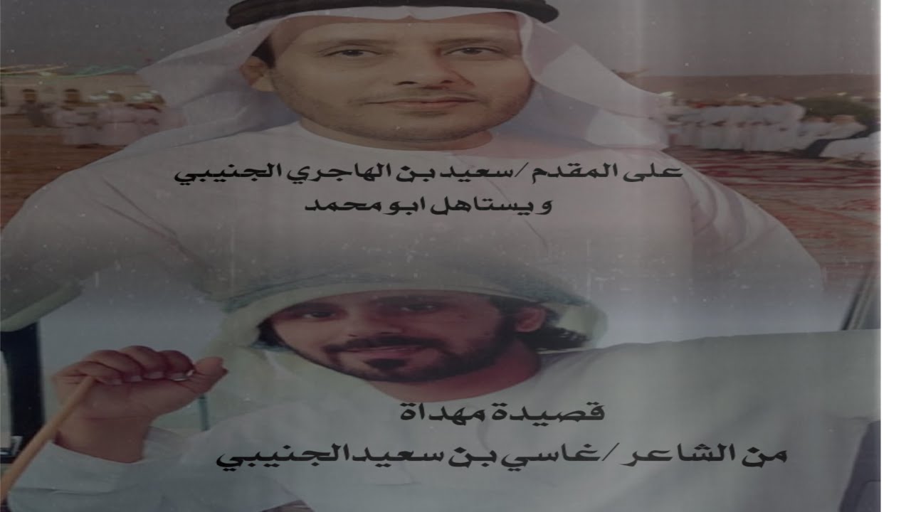 قصيدة من شاعر غاسي بن سعيد الجنيبي / على المقدم سعيد بن الهاجري الجنيبي