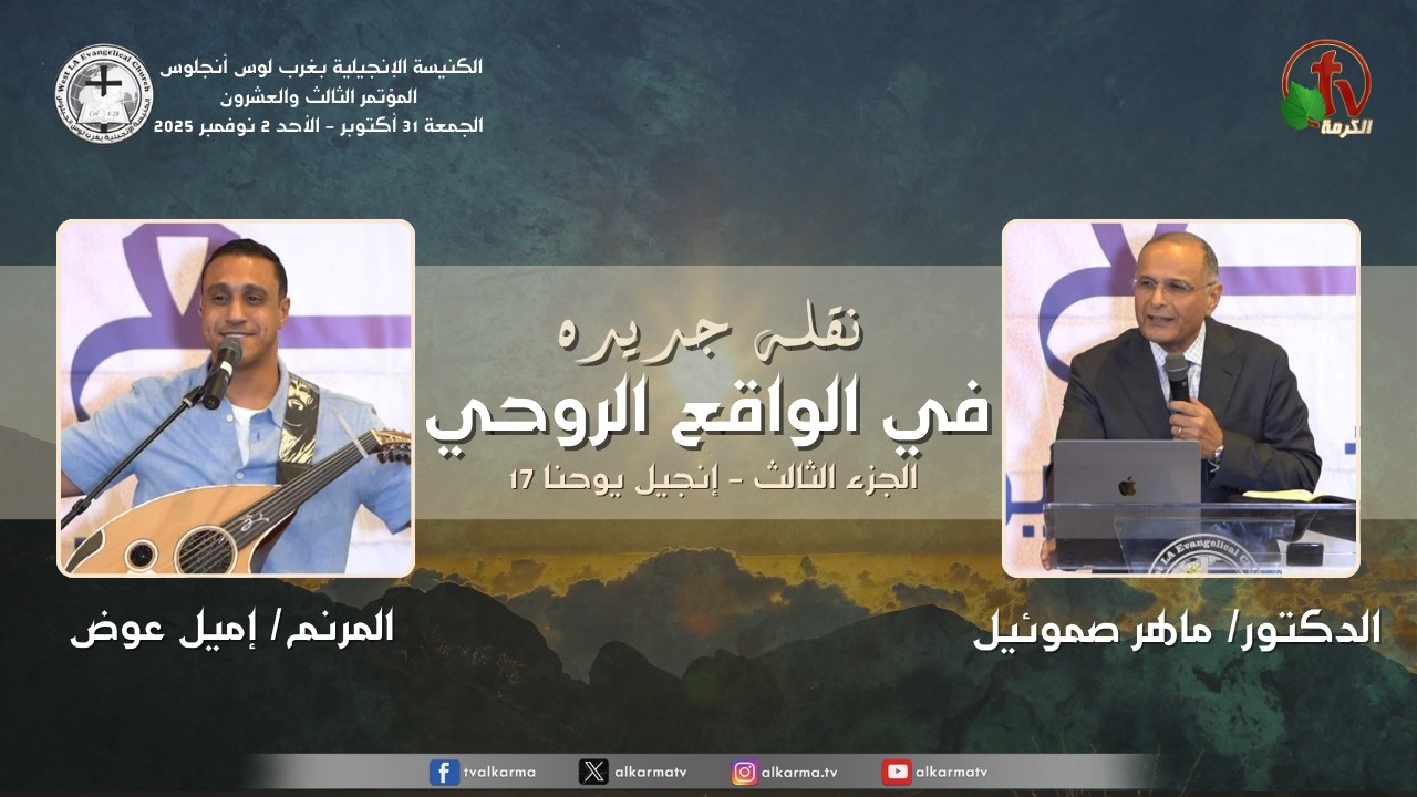 المؤتمر الثالث والعشرون - الكنيسة الإنجيلية بغرب لوس أنجلوس -(1)- الجمعة 31 أكتوبر2025 | قناة الكرمة