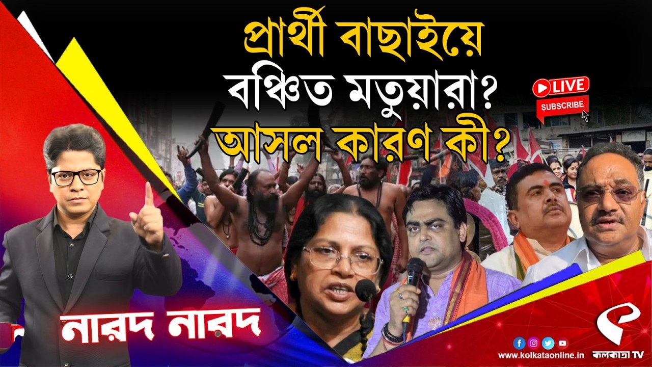 Narod Narod (নারদ নারদ) | প্রার্থী বাছাইয়ে বঞ্চিত মতুয়ারা? আসল কারণ কী?