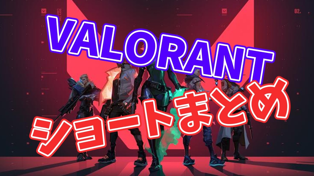 ショートまとめpart16【VALORANT】