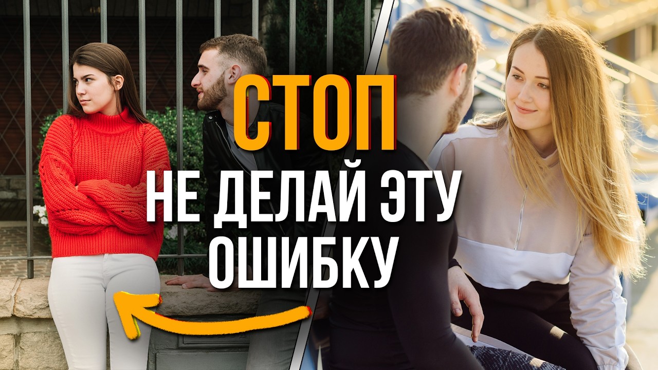 99% парней совершают эту ошибку на свидании. Не иди на свидание, пока не посмотришь это видео.