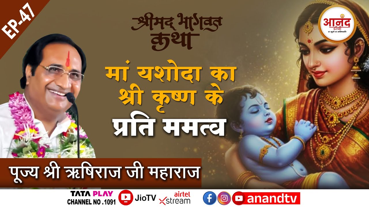 Ep- 47 II श्रीमद् भागवत कथा II पूज्य श्री ऋषिराज जी महाराज महेश्वरी भवन निजामाबाद तेलांगना |