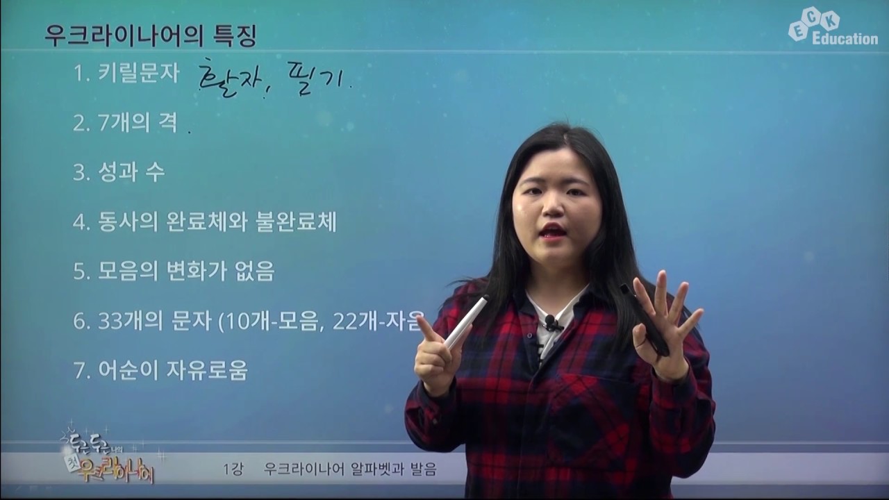 [두근두근 나의 첫 우크라이나어] 1강.우크라이나어 알파벳과 발음