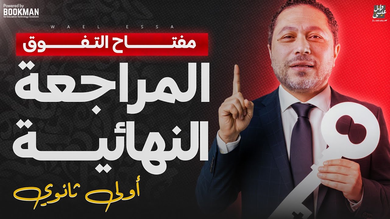 المراجعة النهائية عربي أولى ثانوي ٢٠٢٥ - الترم الثاني | مع أ. وائل عيسى