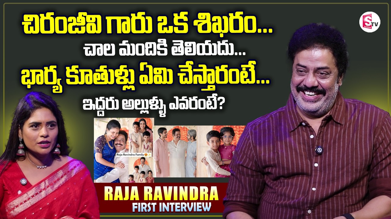Actor Raja Ravindra Exclusive Interview | Chiranjeevi Birthday Special Interview | Family And Wife