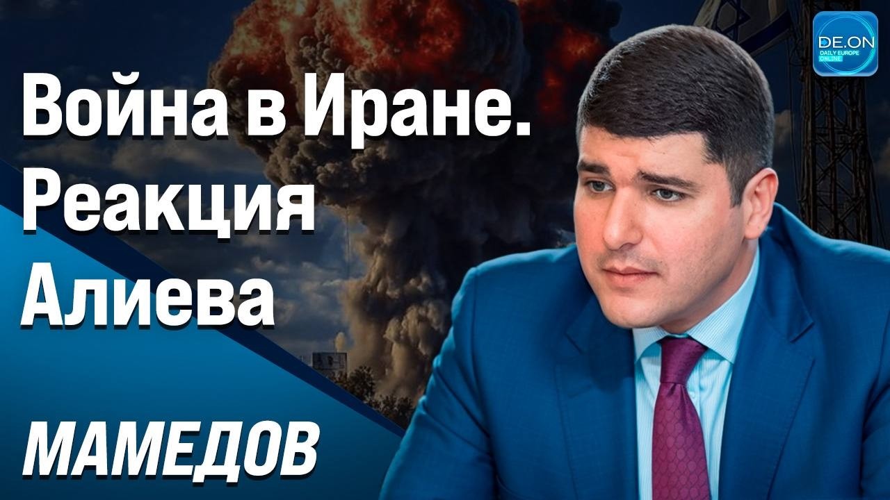 ⚡️ВОЙНА В ИРАНЕ. РЕАКЦИЯ АЛИЕВА (клип) | ФАРХАД МАМЕДОВ