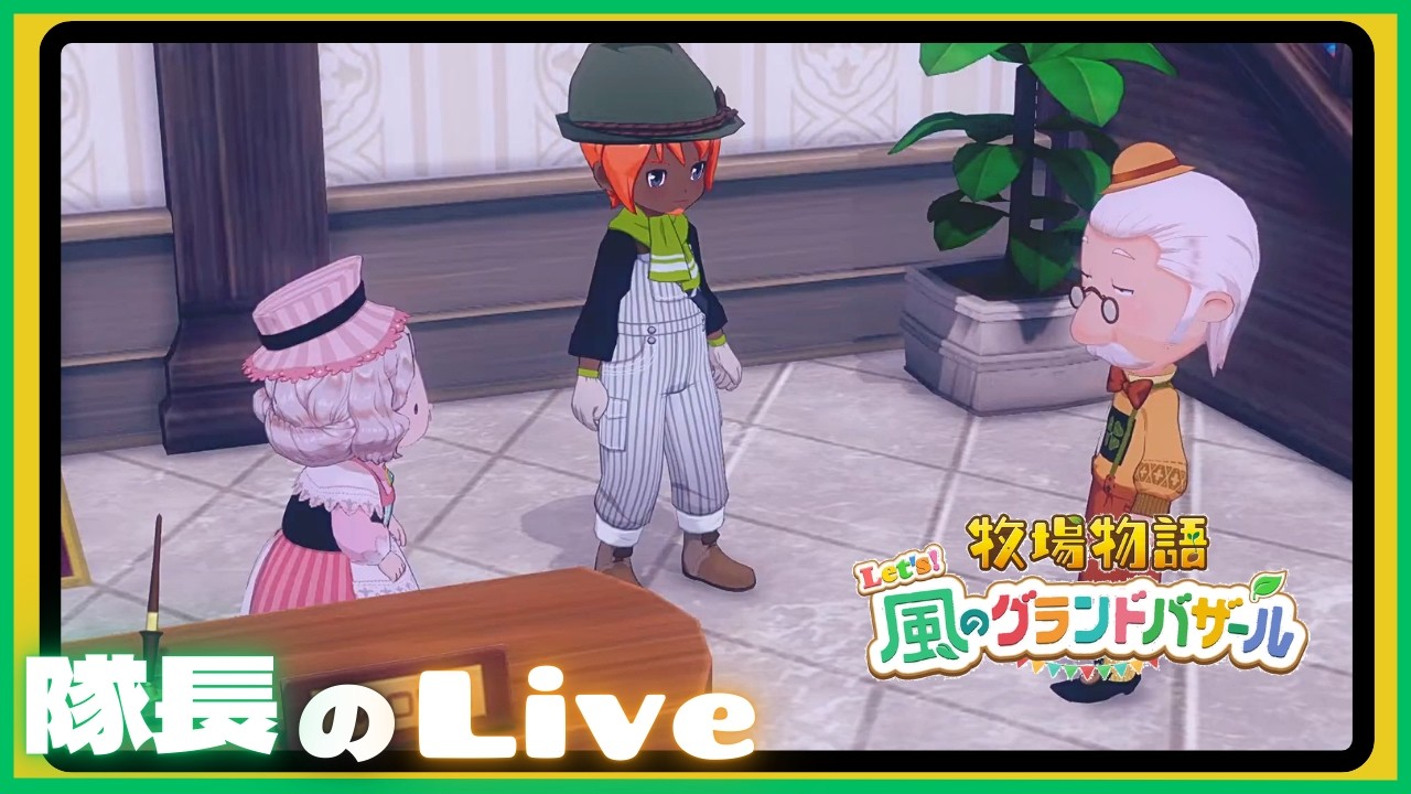 ＃４０【ライブ】隊長のドタバタ牧場生活！【牧場物語 Let's風のグランドバザール】