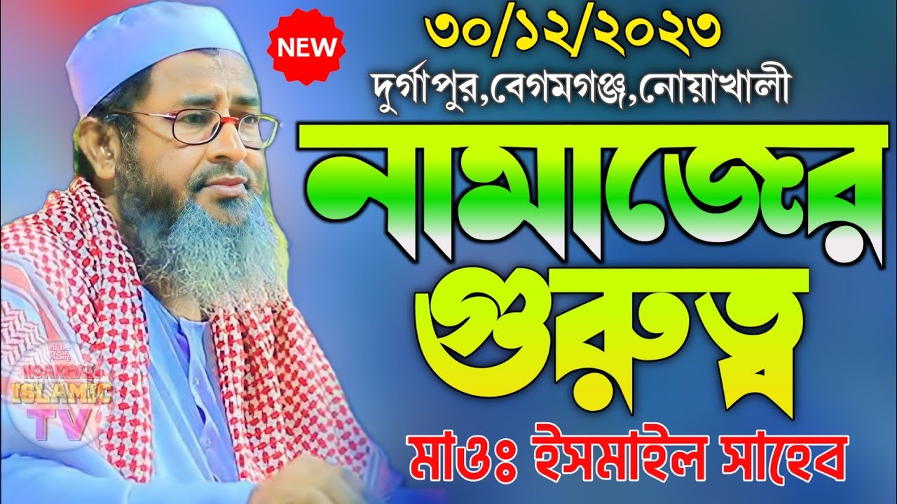 30/12/2023 Maulana Ismail Sahab waz 2023 | নামাজের গুরুত্ব | মাওঃ ইসমাইল সাহেব ওয়াজ ২০২৩ | new waz