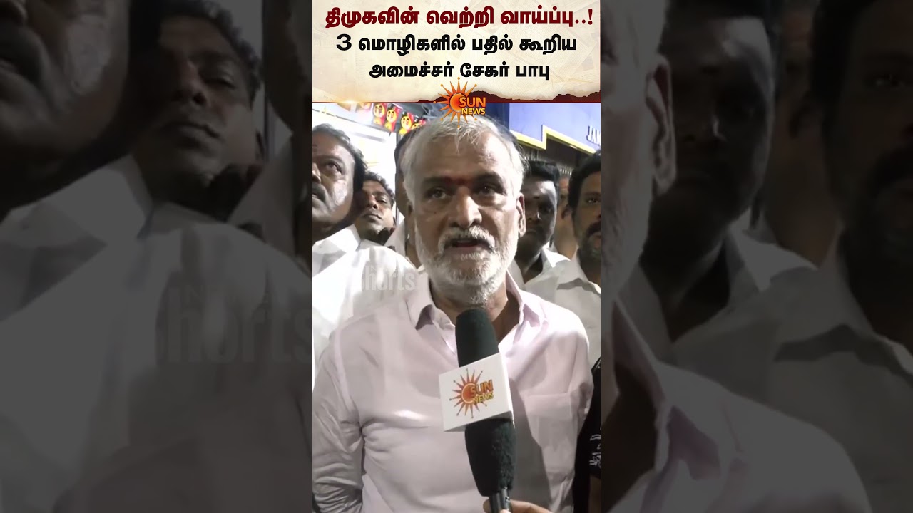 TN Election 2026 | Minister Sekar Babu Speech | DMK | CM Stalin | TVK Vijay | Sun News