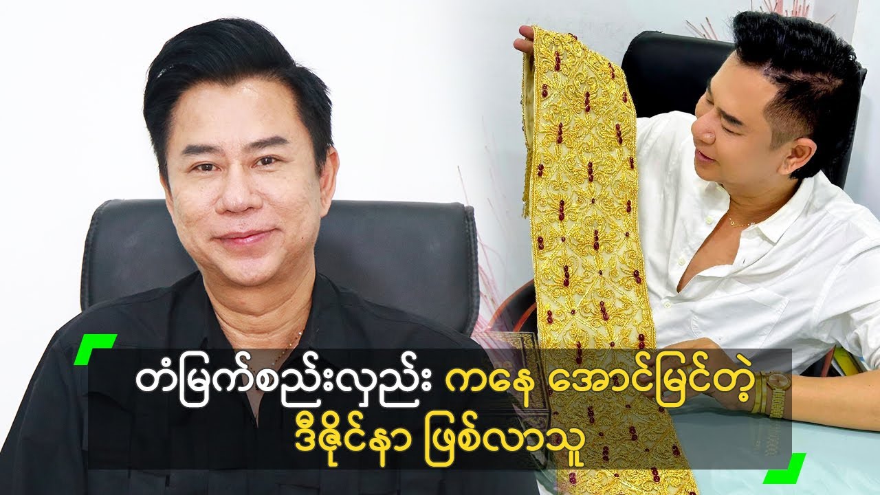 တံမြက်စည်းလှည်း ကနေ အောင်မြင်တဲ့ ဒီဇိုင်နာ ဖြစ်လာသူ