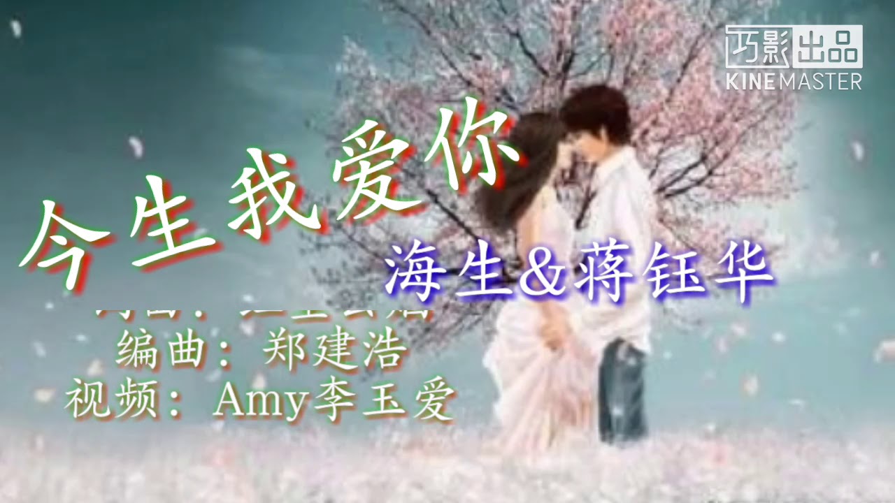 🎵❤一首超好听情歌《今生我爱你》来世我等你！歌词版MV