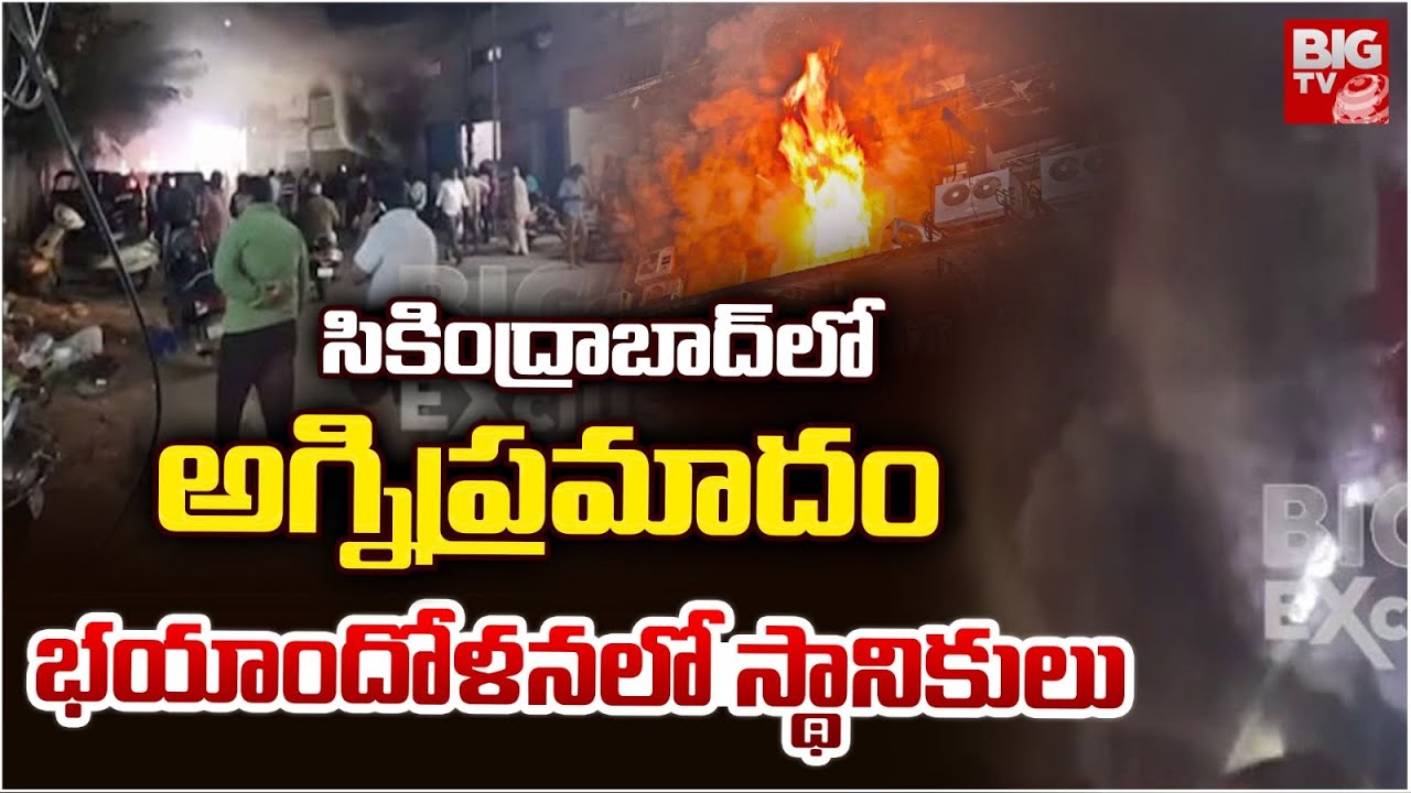 Secunderabad Fire Accident Updates | భయాందోళనలో స్థానికులు | Monda Market | BIG TV