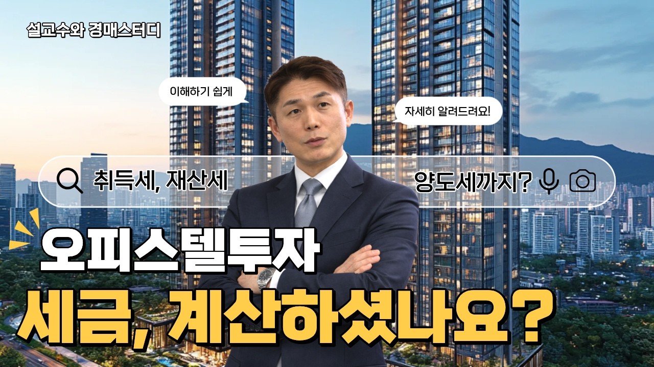 오피스텔 투자 전 반드시 알아야 할 세금 3단계  #부동산경매 #설교수 #오피스텔투자#오피스텔세금 #취득세 #양도세 #경매스터디 #부동산재테크