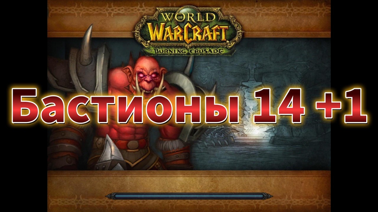 Бастионы 14 +1  (новое кд, 26.02.26) Neverest x3 Sirus World of Warcraft