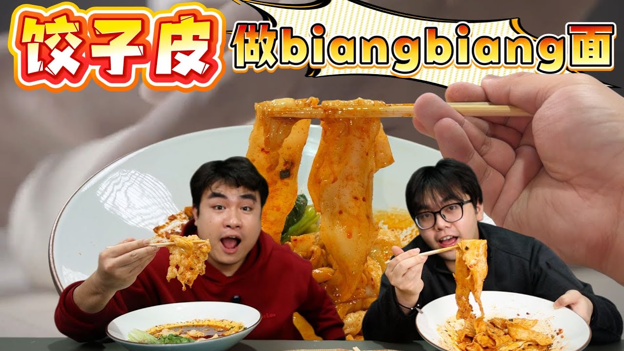 3张饺子皮做 biangbiang 面，成本不到1块钱，这味道能正宗吗？【饞大鑫】