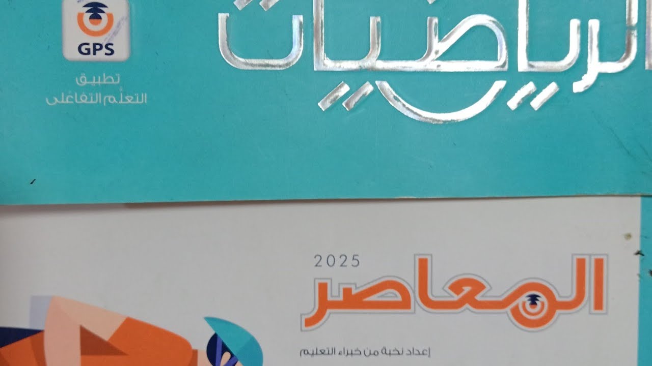 العمليات علي الأعداد الحقيقية ,الدرس الخامس, جبر ,الصف الثاني الاعدادي ,حل تمارين كتاب المعاصر