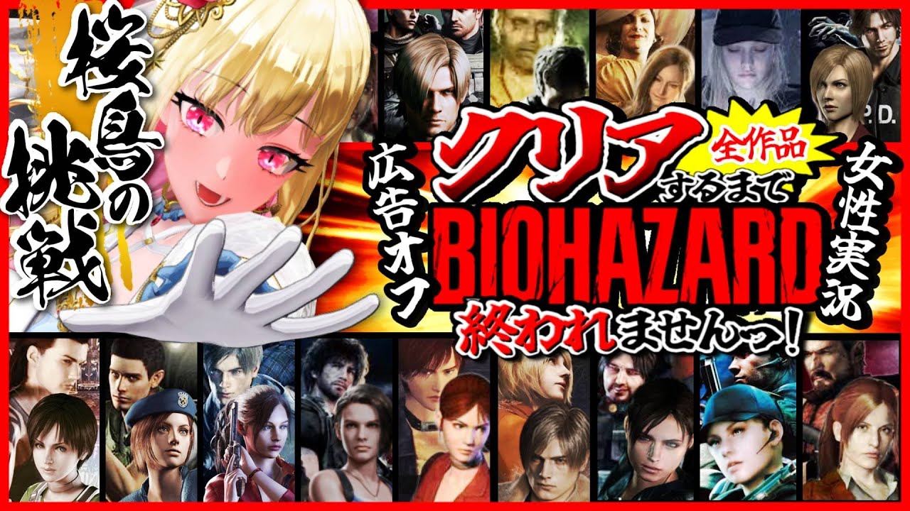 #11【バイオハザード全作品/クリア耐久】広告オフ✨️時系列順で全作品クリアするまで終われませんっ!ビビり女の絶叫プレイ【Resident Evil/年始特別企画/女性実況/実況プレイ】桜鳥ミーナ