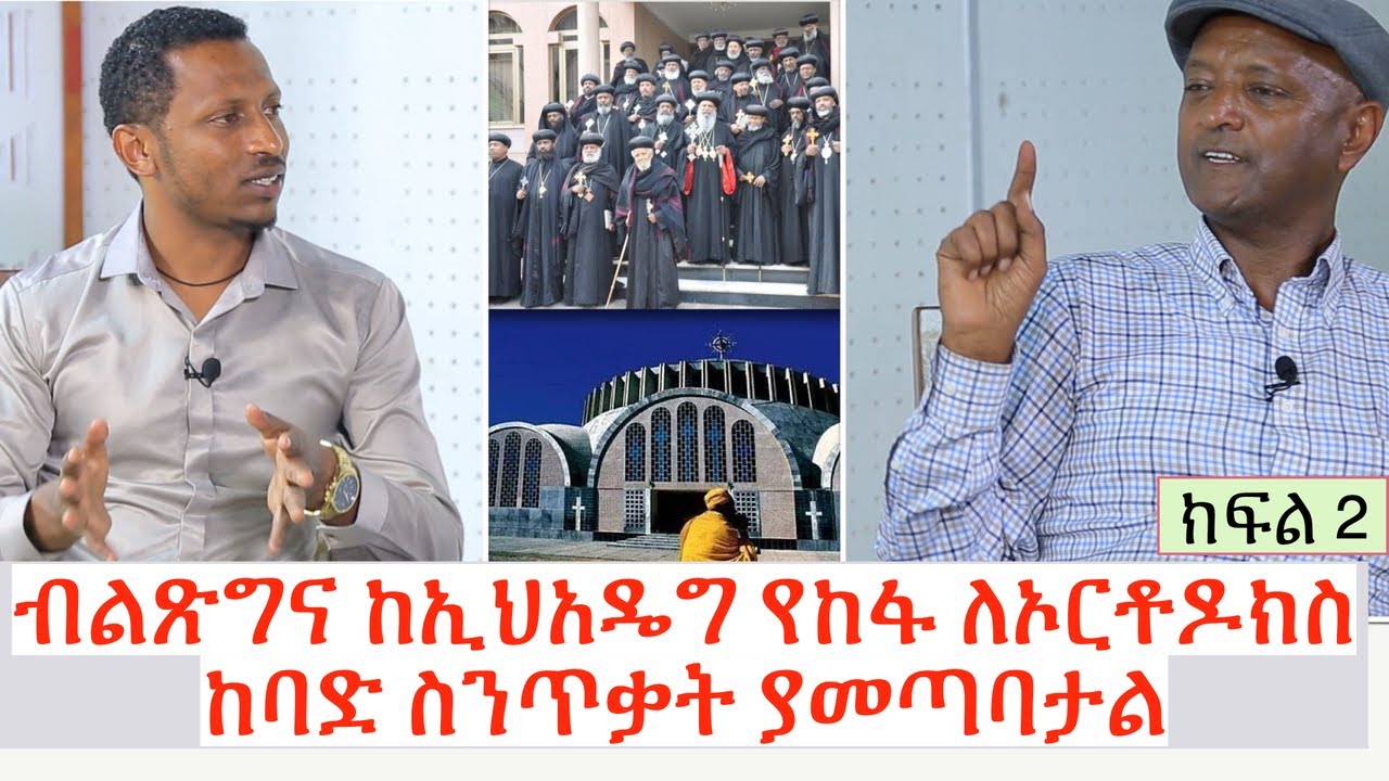የኢትዮጵያ ኦርቶዶክስ ቤተክርስቲያን ያለ አክሱም ጺዮን ልቡ የወጣለት ሰው እንደ ማለት ነው I Nahoo Medlot @NahooTVEthiopia
