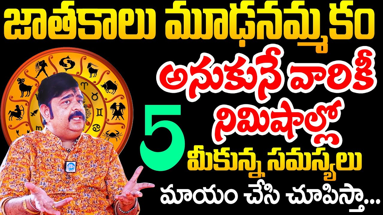 జ్యోతిష్యం నమ్మొచ్చా లేదా? అనుకునే వారికీ 5నిమీషాల్లో మీకున్న సమస్యలు మాయంచేసి చూపిస్తా | Venu Swamy