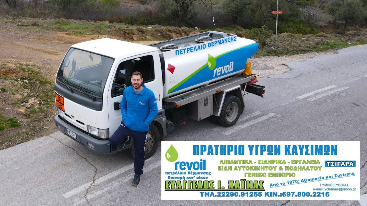 #Revoil Πρατήριο Υγρών Καυσίμων | Διανομή Πετρελαίου Κατ' Οίκον | Γυμνό Ευβοίας