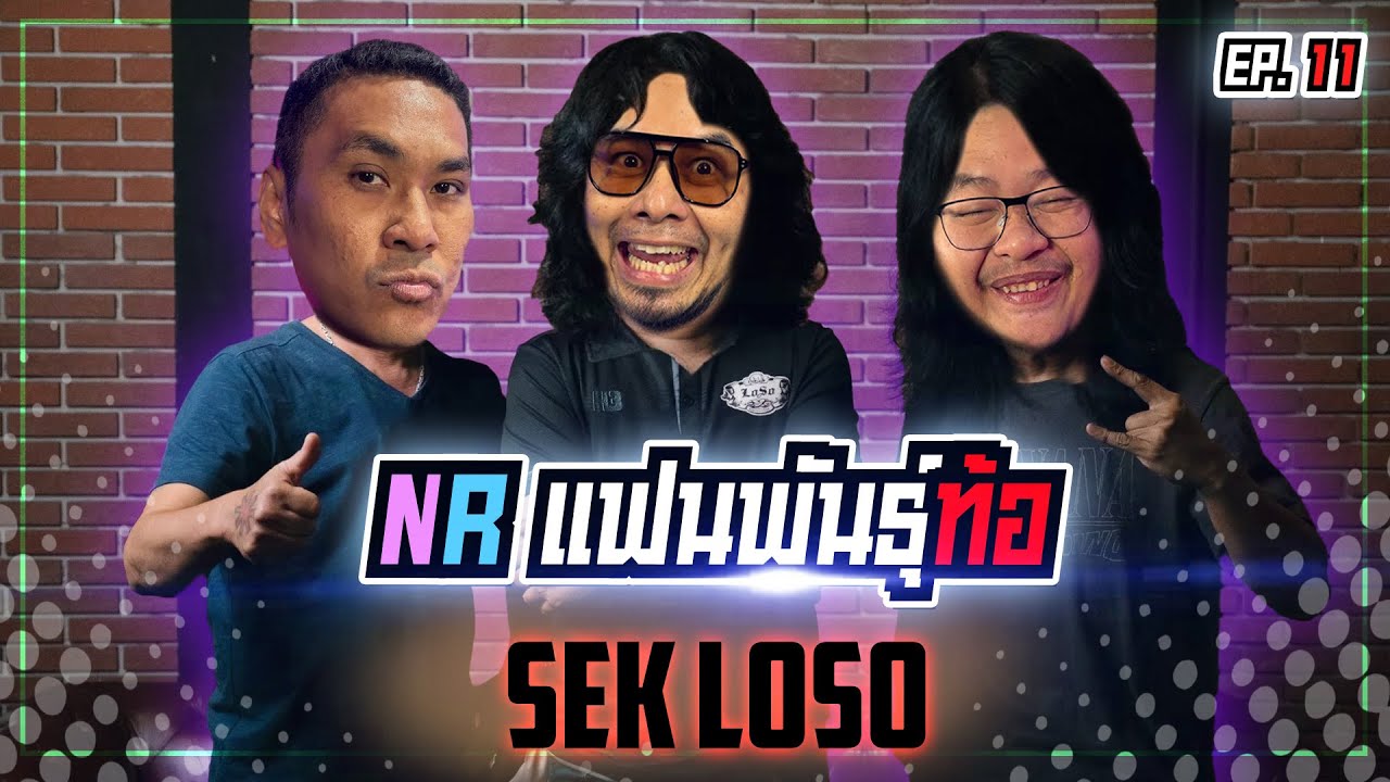 ศึกชิงตำแหน่งสุดยอดแฟน Sek loso “ในNR” [แฟนพันธุ์ท้อ EP11]