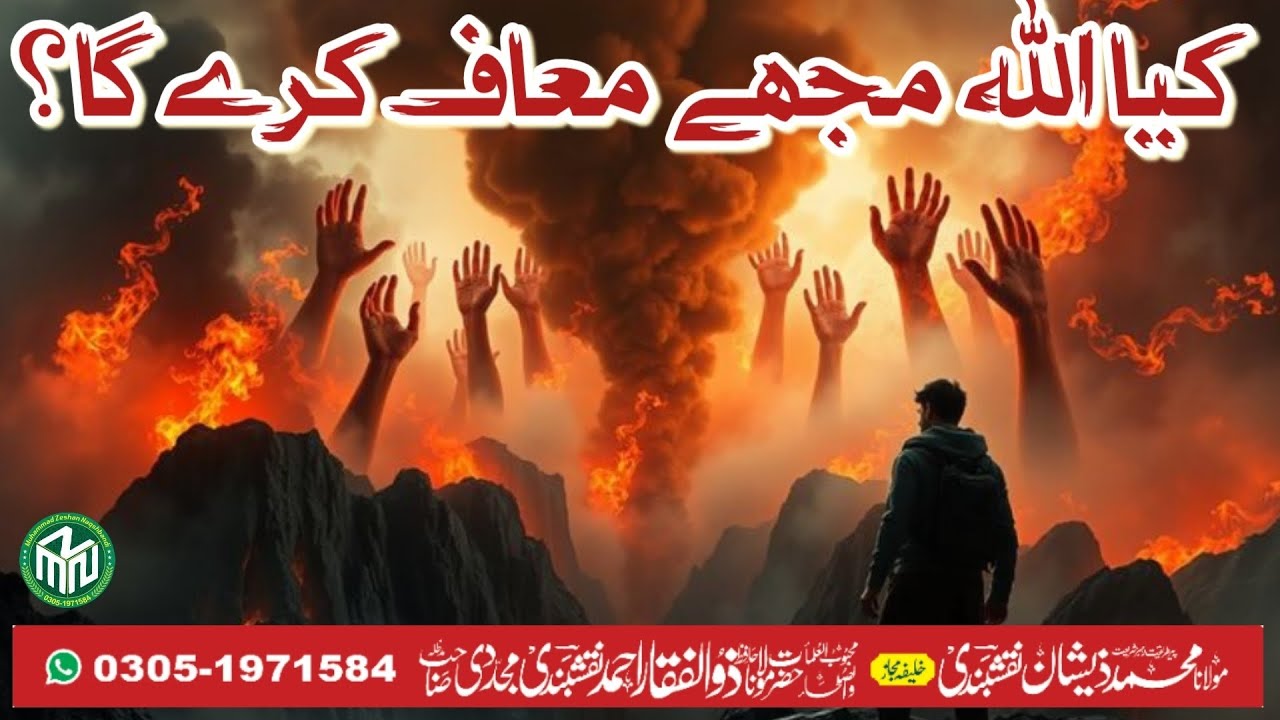 اللہ ہمیں معاف کرے گا؟ | Will Allah forgive me? @MuhammadZeshanNaqshbandi 