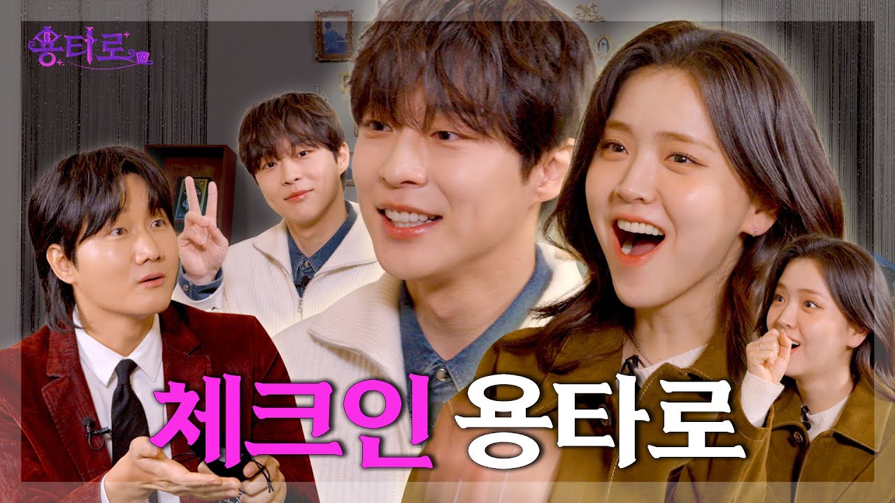 [ENG] 타로 보러 조선시대 용천루에서 온 배인혁 김지은의 용타로점 결과는? l EP.11