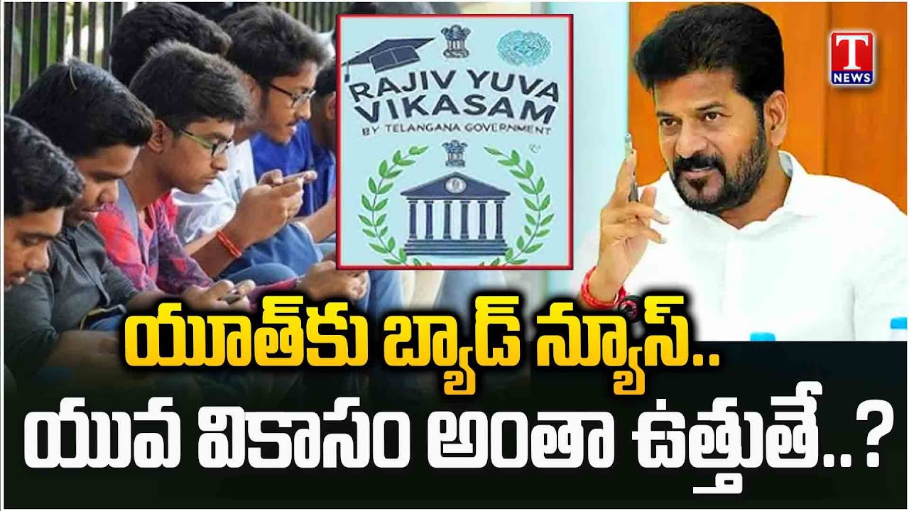 12 లక్షలకు పైగా దరఖాస్తులన్నీ రద్దు.. Congress Govt Negligence On Rajiv Yuva Vikasam Scheme | T News