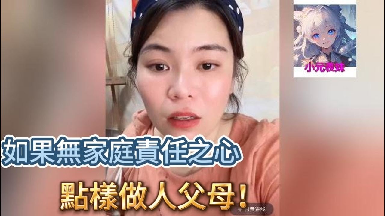 如果無家庭責任之心，點樣做人父母！最新直播 #小元姐姐