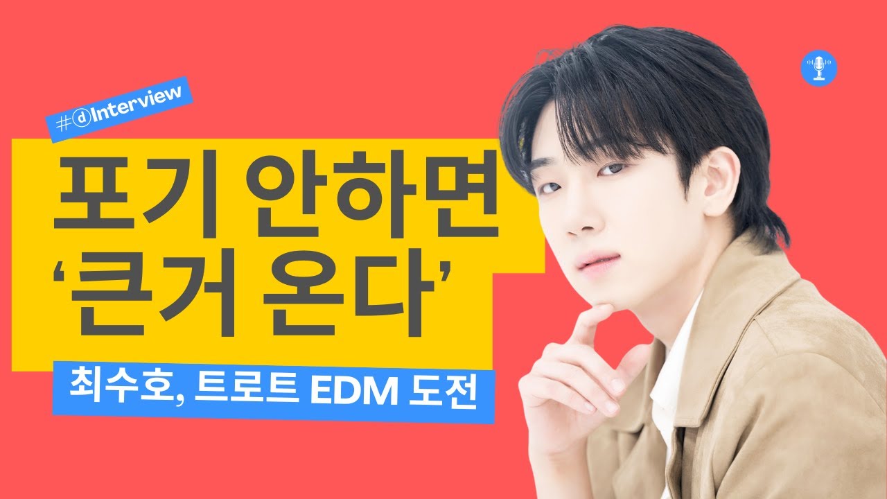 “큰거온다” 최수호, 트로트와 EDM의 충돌 | BIG IMPACT