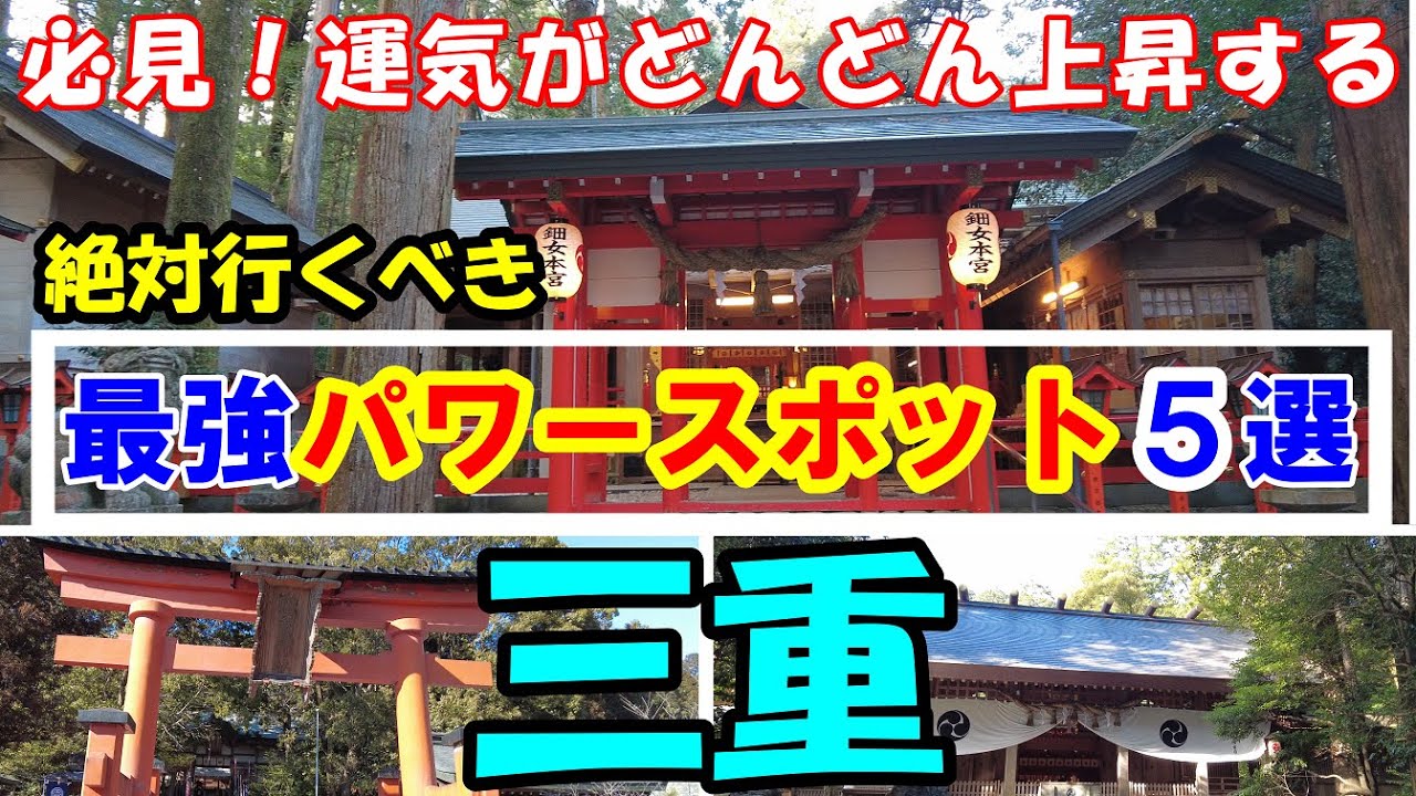 【最強パワースポット三重５選】　必見！絶対に訪れるべき、三重のおすすめパワースポット