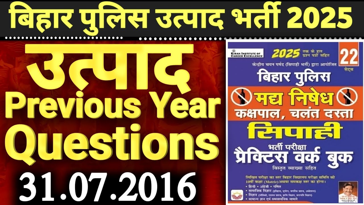 बिहार पुलिस उत्पाद सिपाही भर्ती 2016 में पूछा गया प्रश्न |Bihar Police Excise Exam date 2025