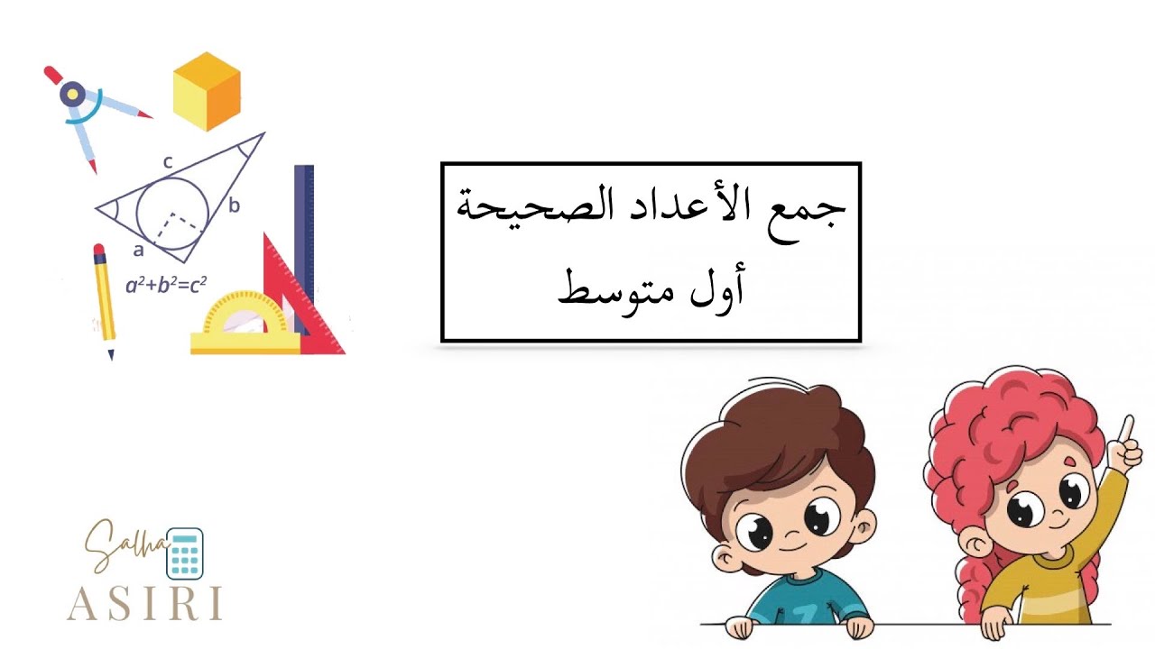 جمع الاعداد الصحيحة ( رياضيات الصف الأول متوسط)