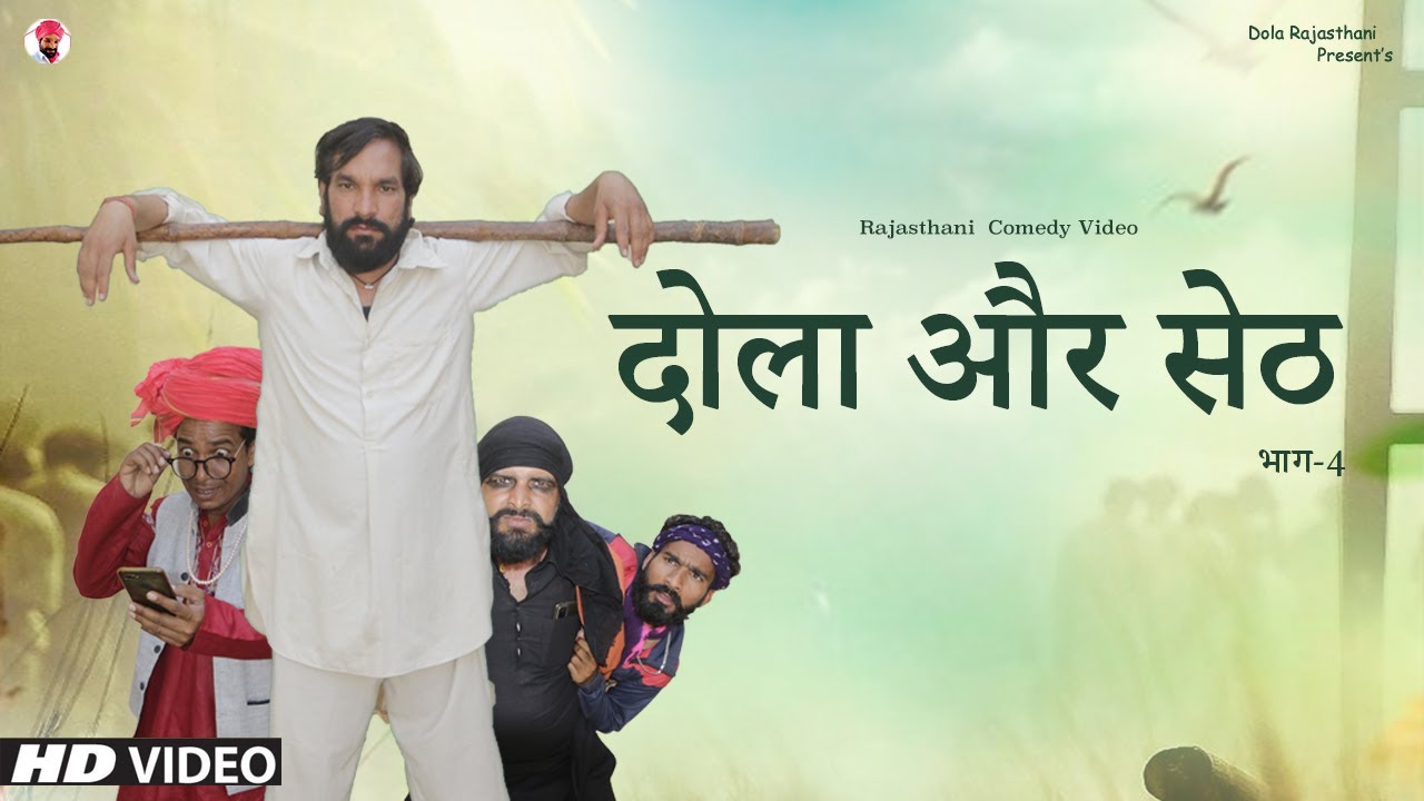 DOLA OR SETH Part 4 | दोला और सेठ भाग-4| दोला राजस्थानी कॉमेडी | 2022