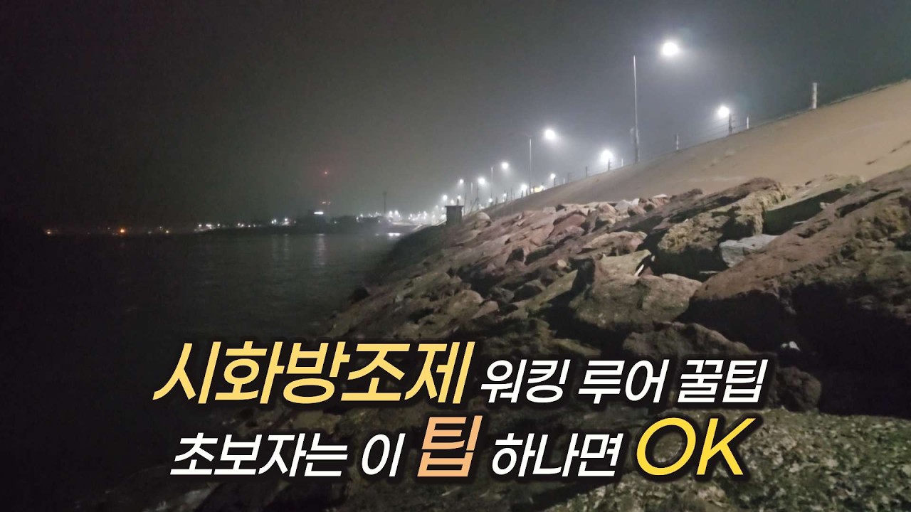 시화 방조제 워킹 루어 우럭 낚시. 포인트 채비 공략. 바다 낚시 하기 좋은 곳 추천.