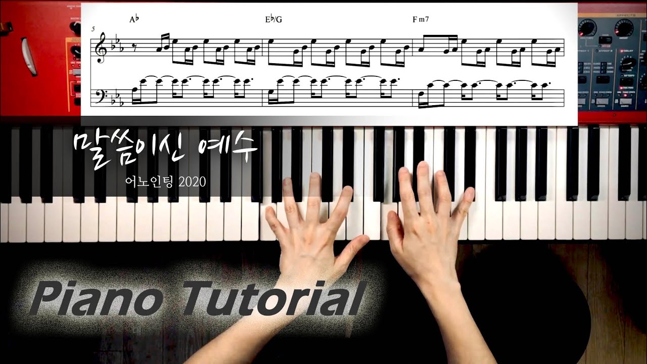 말씀이신 예수ㅣ어노인팅 2020ㅣ메인건반 연주커버 ㅣ메인건반 양손 악보ㅣ 피아노 연주 by PIANO SUNGJI
