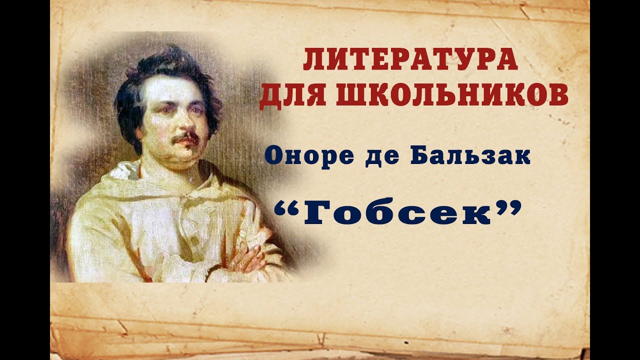 Оноре де Бальзак 