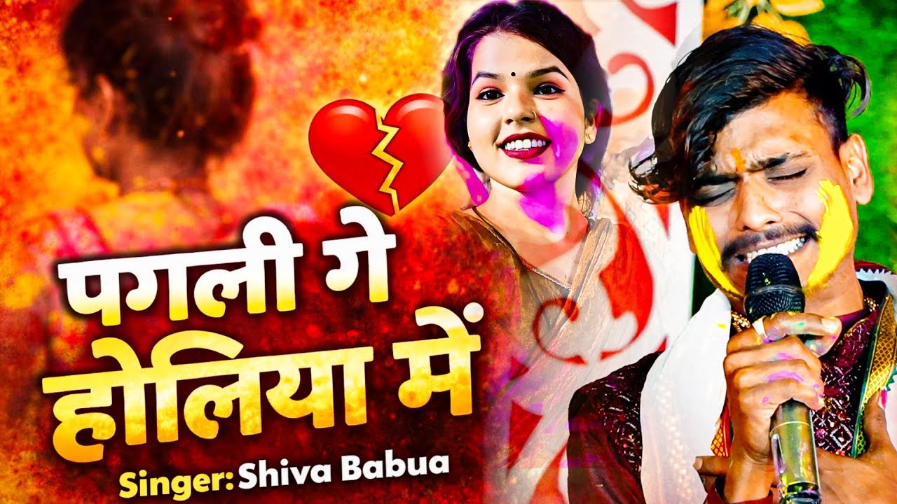 Pagli Ge Holiya Me | Shiva Babua | Live Holi 2026 | Viral Bhojpuri Song
