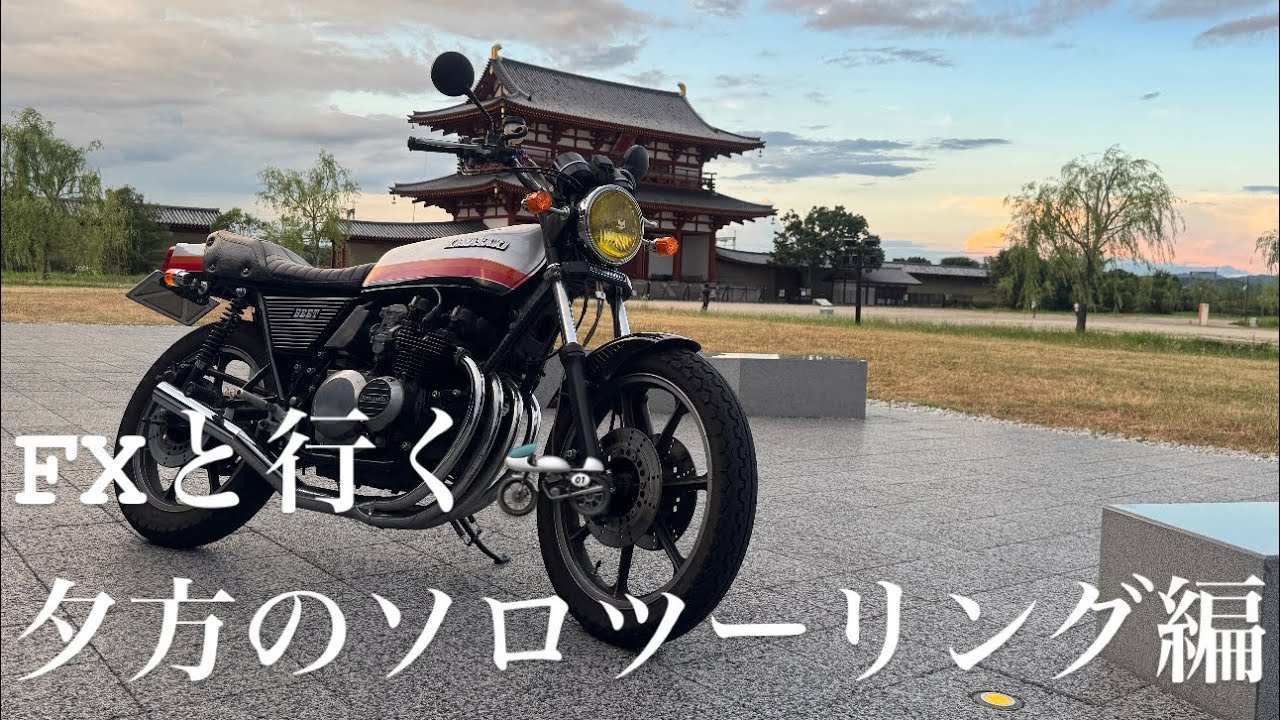 98base⭐️Z550FX⭐️平城宮跡までソロツーリング編‼️